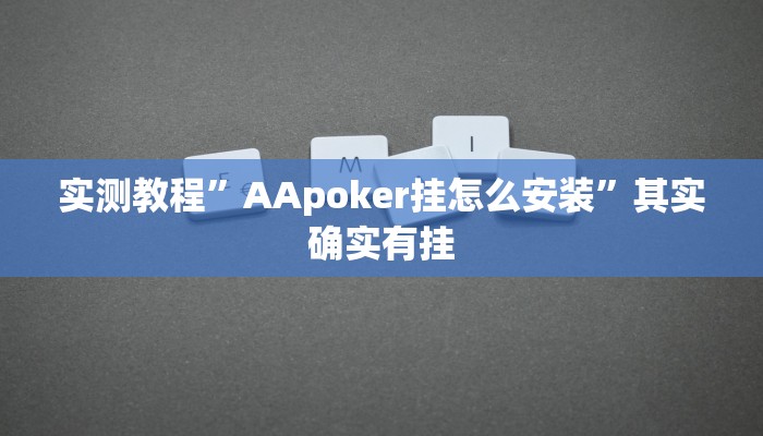 实测教程”AApoker挂怎么安装”其实确实有挂