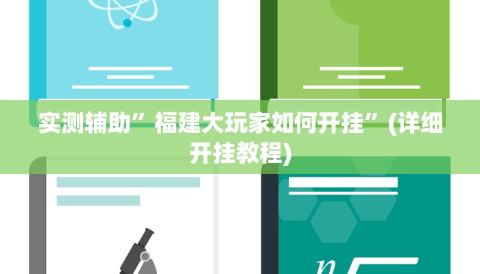 实测教程”牵手跑得快开挂”其实确实有挂