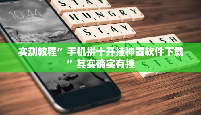 实测辅助”财神十三张透视软件”(详细开挂教程)