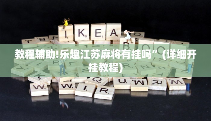 教程辅助!友间十三张可以装挂吗”(详细开挂教程)