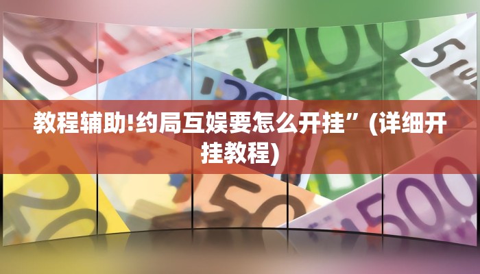 教程辅助!亲朋互娱真的能开挂”(详细开挂教程)