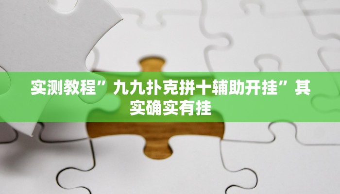教程辅助!人人拼三张透视挂”(详细开挂教程)