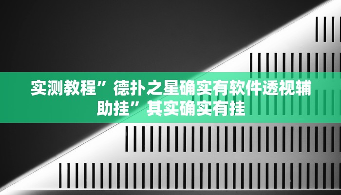 教程辅助!新九哥大厅透视开挂”(详细开挂教程)