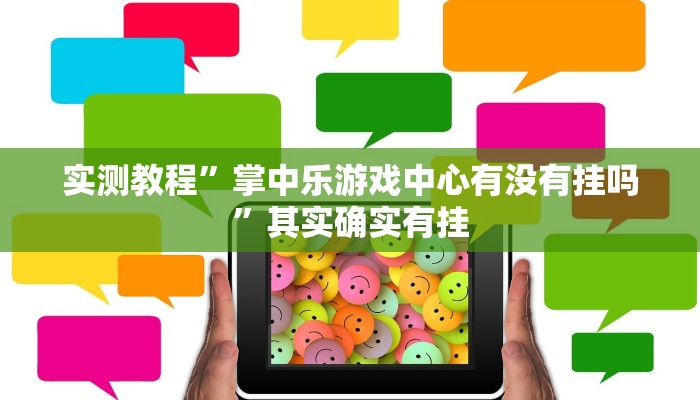 实测辅助”老夫子大厅究竟有挂吗”(详细开挂教程)