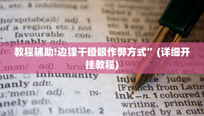 教程辅助!边锋干瞪眼作弊方式”(详细开挂教程)