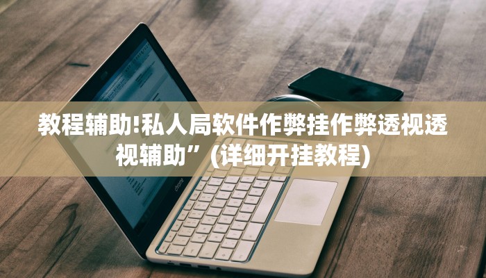 实测辅助”三宝北京麻将可以透明吗”(详细开挂教程)