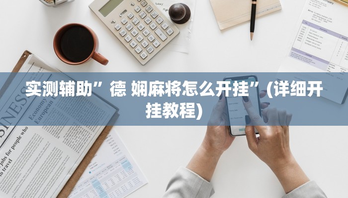 实测教程”闲逸麻将开挂怎么使用的”其实确实有挂