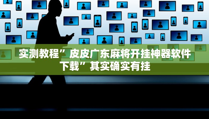 实测教程”皮皮广东麻将开挂神器软件下载”其实确实有挂