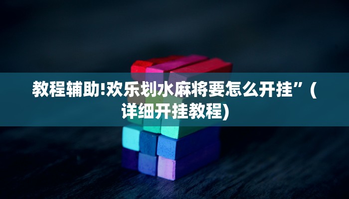 教程辅助!欢乐划水麻将要怎么开挂”(详细开挂教程)