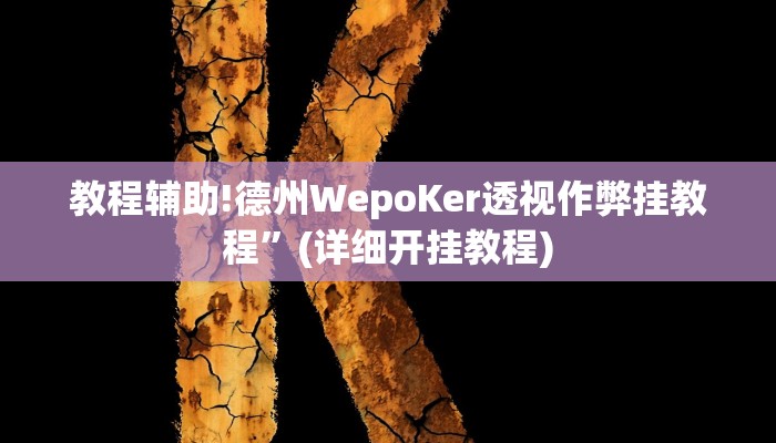 实测教程”手机棋牌怎么开挂”其实确实有挂