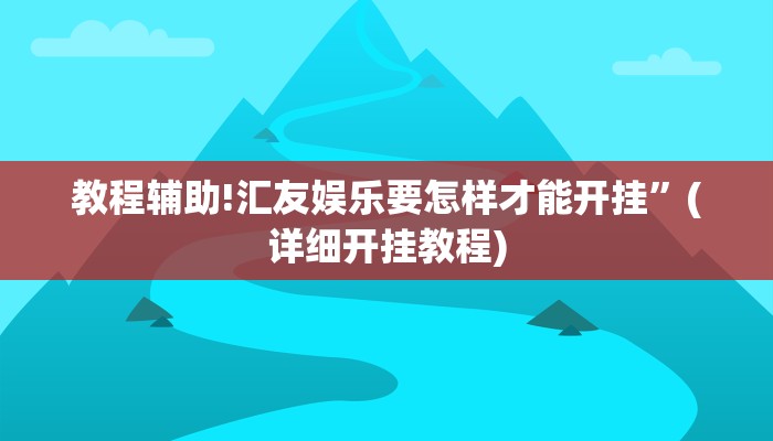 教程辅助!汇友娱乐要怎样才能开挂”(详细开挂教程)