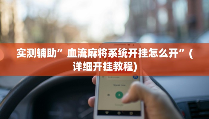 实测辅助”血流麻将系统开挂怎么开”(详细开挂教程)