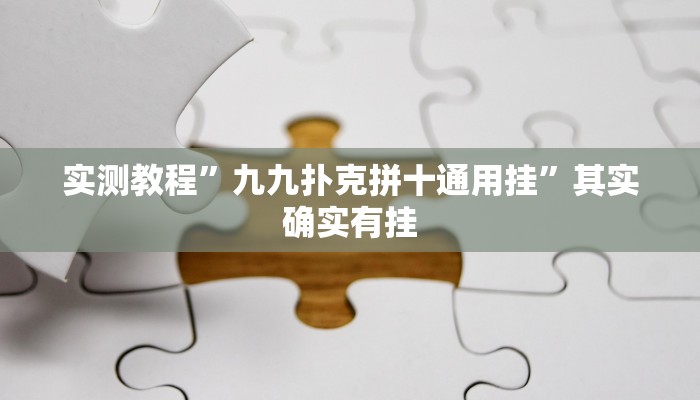实测教程”九九扑克拼十通用挂”其实确实有挂