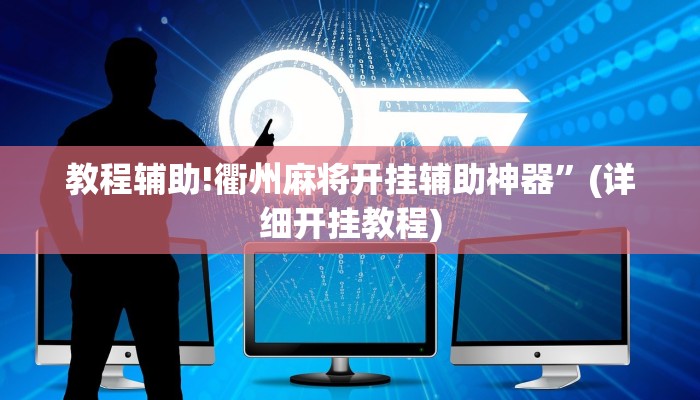 教程辅助!衢州麻将开挂辅助神器”(详细开挂教程)