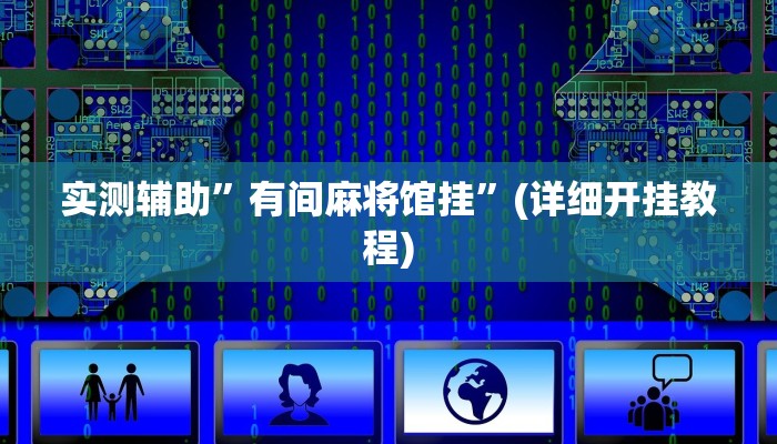 实测辅助”有间麻将馆挂”(详细开挂教程)