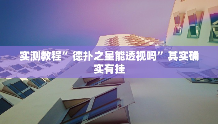 实测教程”德扑之星能透视吗”其实确实有挂