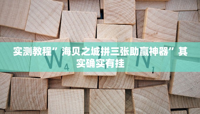 实测辅助”授权大厅正版平台透视挂”(详细开挂教程)
