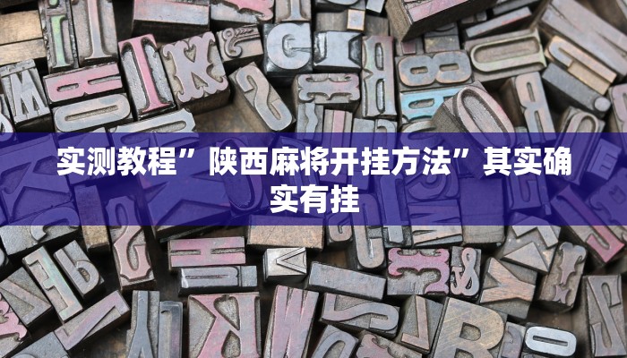 实测教程”hhpoker怎么开挂的”其实确实有挂
