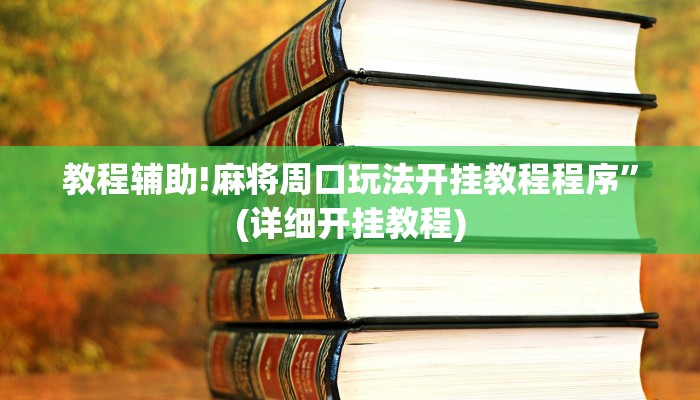 实测教程”wepoker俱乐部助赢神器”其实确实有挂