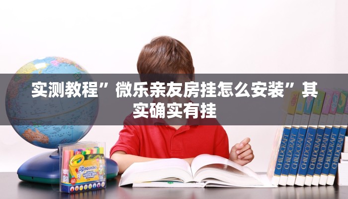 实测教程”微乐亲友房挂怎么安装”其实确实有挂