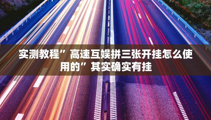实测教程”高速互娱拼三张开挂怎么使用的”其实确实有挂