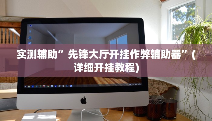 实测辅助”开心十三张开挂神器”(详细开挂教程)