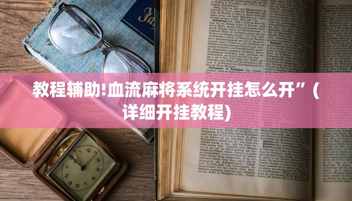 教程辅助!血流麻将系统开挂怎么开”(详细开挂教程)
