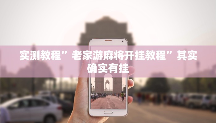 实测教程”德扑之星透视真的吗”其实确实有挂