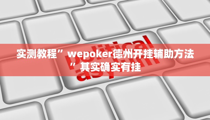 实测教程”wepoker德州开挂辅助方法”其实确实有挂