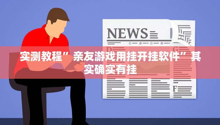 实测教程”亲友游戏用挂开挂软件”其实确实有挂