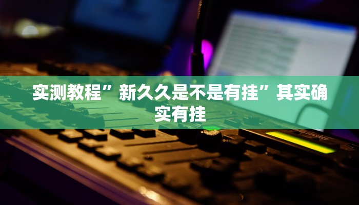 实测辅助”大唐麻将辅助软件”(详细开挂教程)
