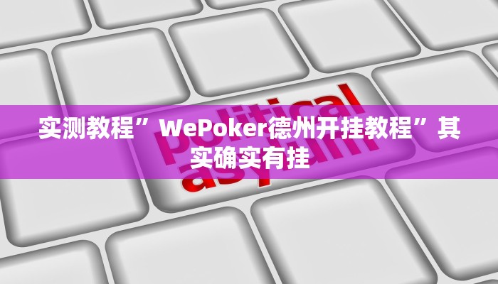 教程辅助!卡农大厅开挂辅助软件”(详细开挂教程)