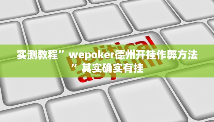 实测教程”上海哈灵麻将外卦神器下载”其实确实有挂