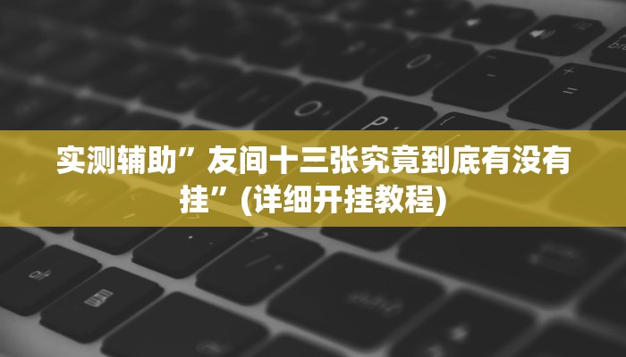实测教程”决胜数独有挂吗”其实确实有挂