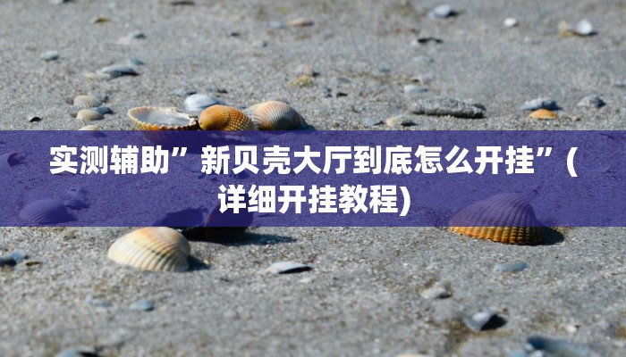 实测辅助”壹起跑得快可以开挂吗”(详细开挂教程)