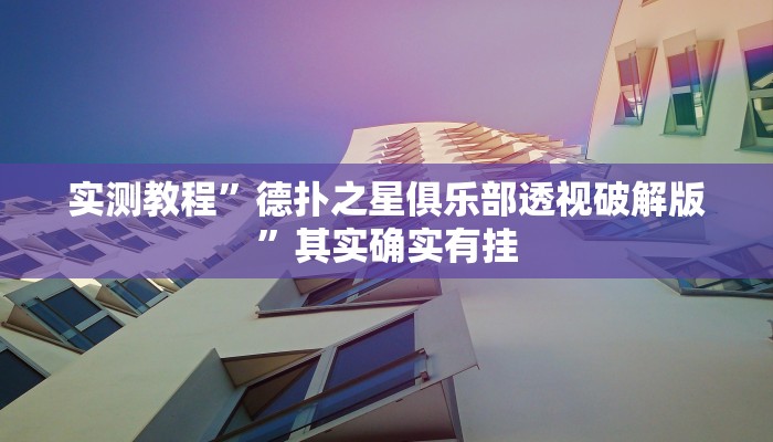实测教程”微信小程序微乐陕西三代有挂吗”其实确实有挂