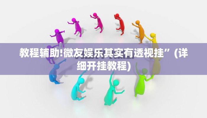 实测教程”wepoker辅助挂”其实确实有挂