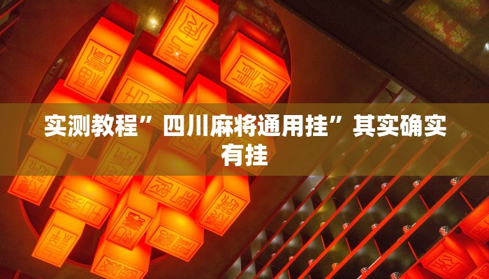 教程辅助!手机棋牌开挂神器”(详细开挂教程)