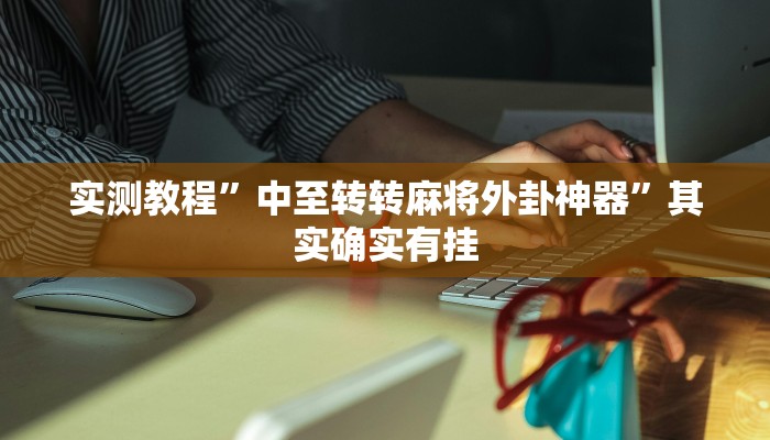 实测辅助”友间十三张可以装挂吗”开挂详细教程