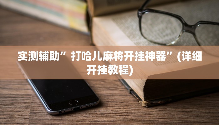 实测辅助”打哈儿麻将开挂神器”(详细开挂教程)