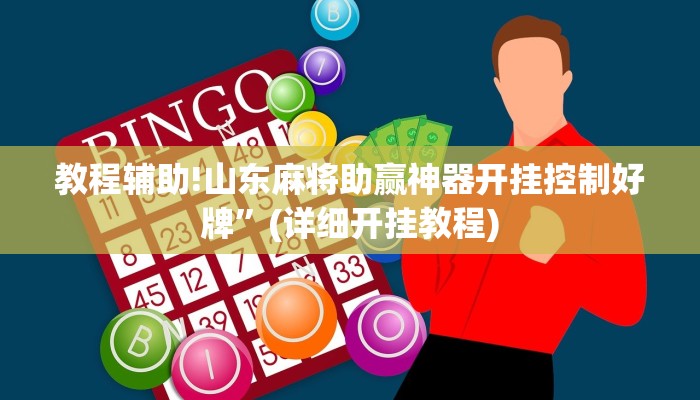 教程辅助!山东麻将助赢神器开挂控制好牌”(详细开挂教程)