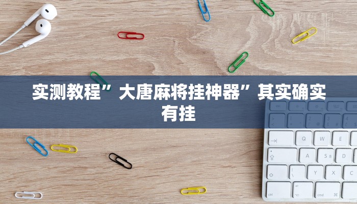 实测教程”大唐麻将挂神器”其实确实有挂