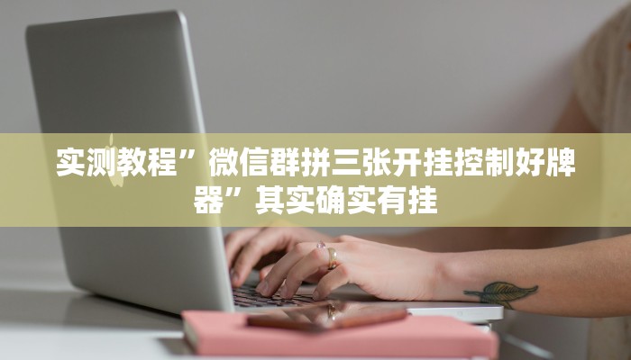 实测教程”微信群拼三张开挂控制好牌器”其实确实有挂