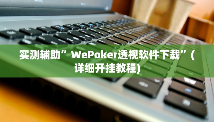 实测教程”蜀山四川麻将可以开挂吗”其实确实有挂
