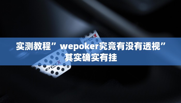 实测教程”wepoker究竟有没有透视”其实确实有挂