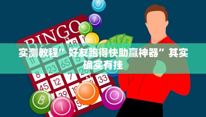 实测教程”好友跑得快助赢神器”其实确实有挂