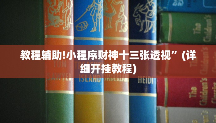 教程辅助!小程序财神十三张透视”(详细开挂教程)