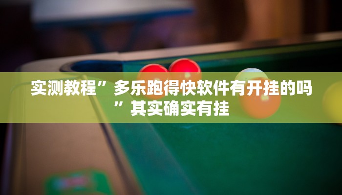 实测教程”多乐跑得快软件有开挂的吗”其实确实有挂