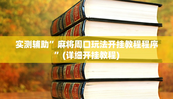 实测辅助”麻将周口玩法开挂教程程序”(详细开挂教程)
