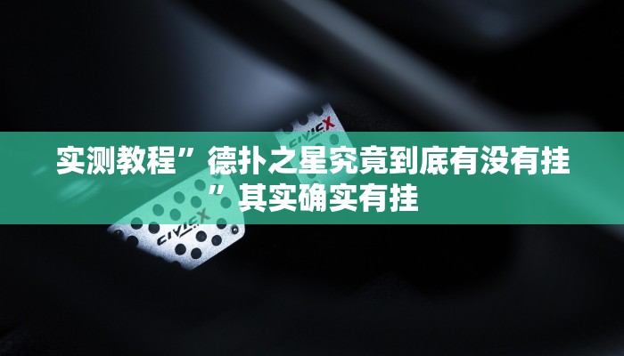 实测教程”德扑之星究竟到底有没有挂”其实确实有挂